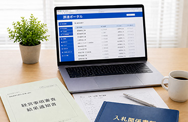 経審・入札参加実務サポート