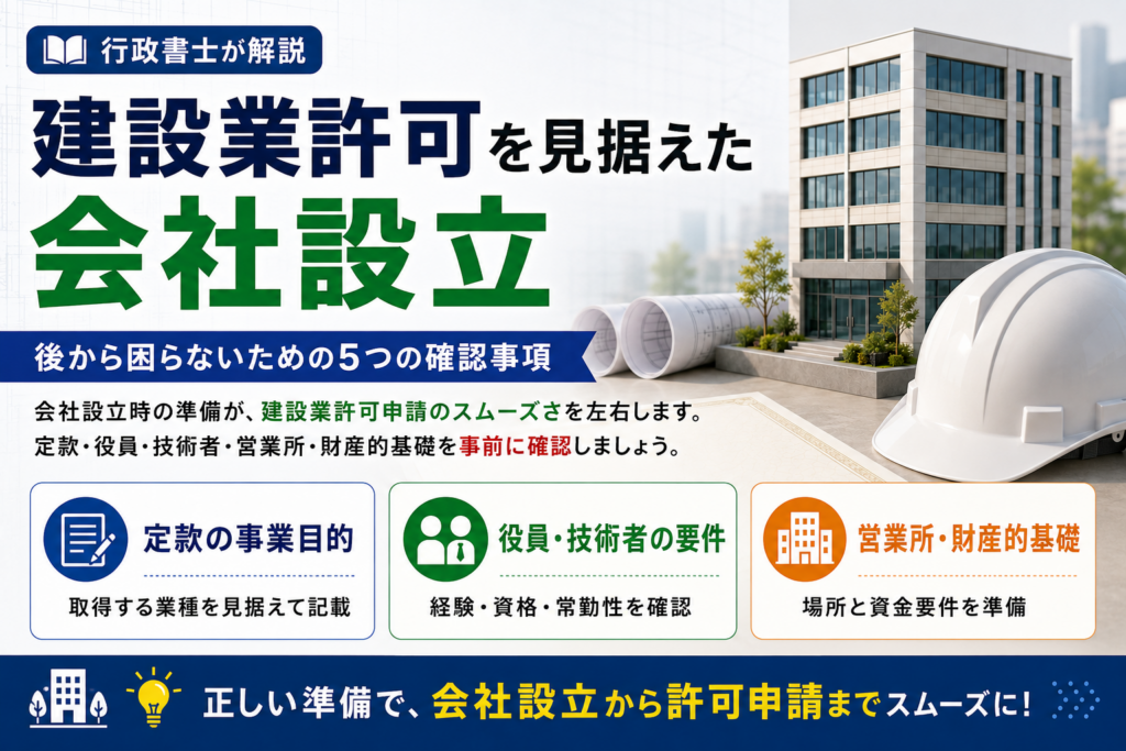 建設業許可を見据えた会社設立|後から困らないための5つの確認事項