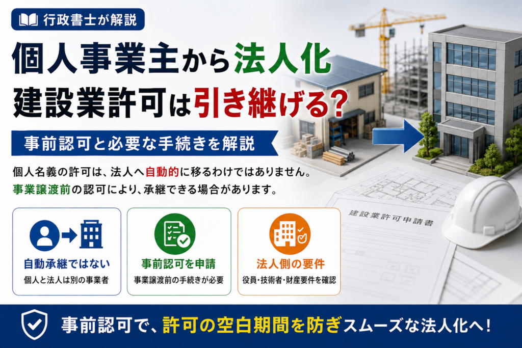 個人事業主から法人化すると建設業許可は引き継げる？必要な手続きを解説