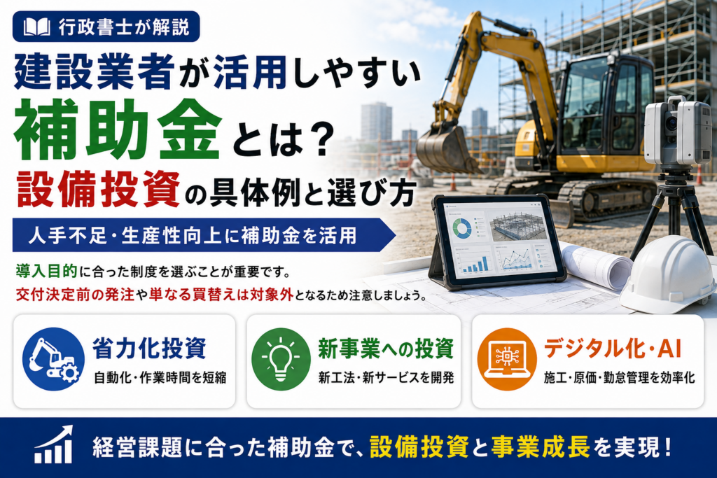 建設業者が活用しやすい補助金とは？設備投資の具体例と選び方