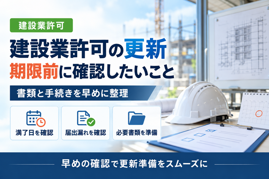 建設業許可の更新で慌てない!期限前に確認したい書類と手続き