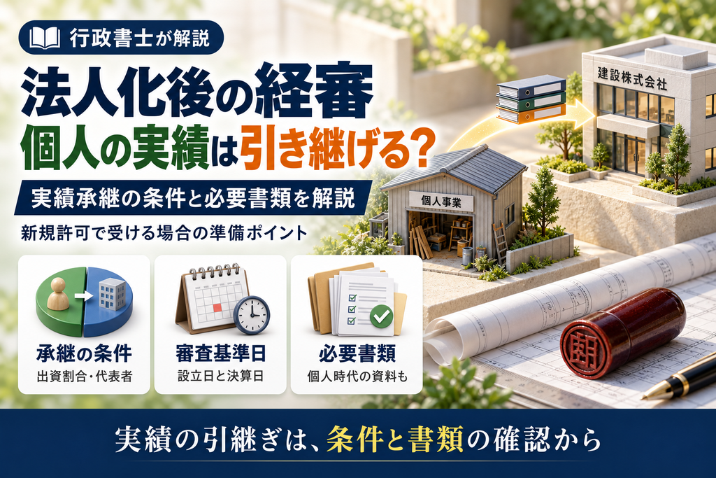 法人化後の経審はどう受ける?個人の実績と必要書類