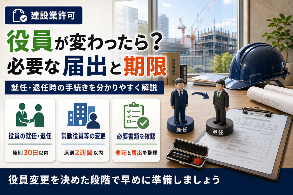 建設業許可後に役員が変わったら？必要な届出と期限