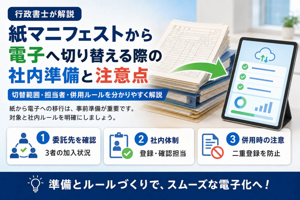 紙マニフェストから電子へ切り替える際の社内準備と注意点を解説