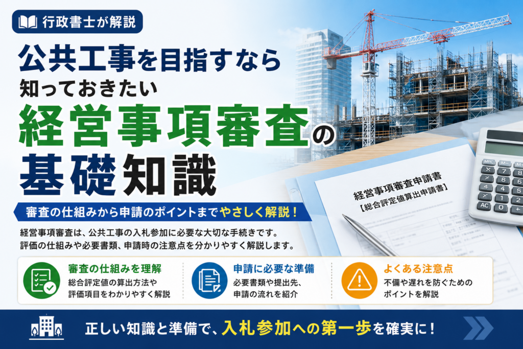 公共工事を目指すなら知っておきたい経営事項審査の基礎知識