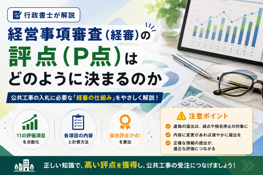 経営事項審査(経審)の評点(P点)はどのように決まるのか