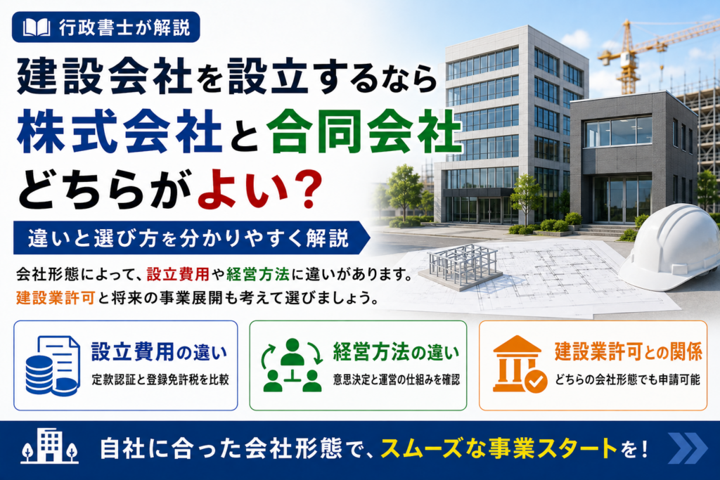 建設会社を設立するなら株式会社と合同会社のどちらがよい?違いと選び方