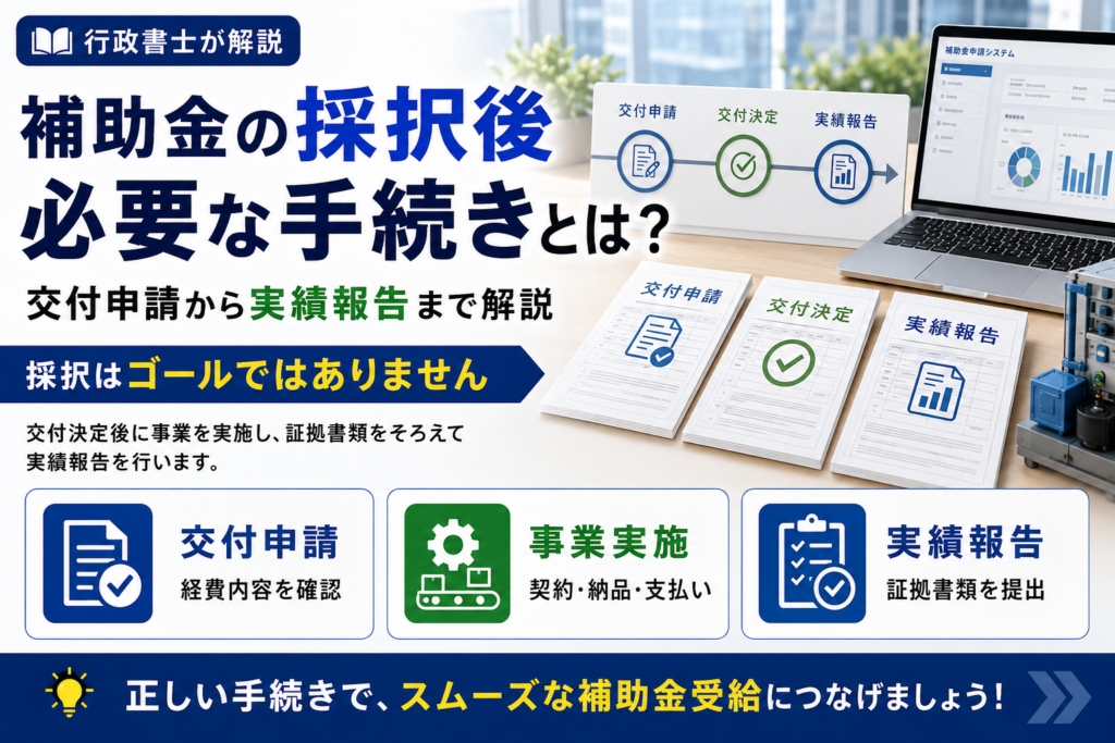 補助金の採択後に必要な手続きとは？交付申請から実績報告まで解説