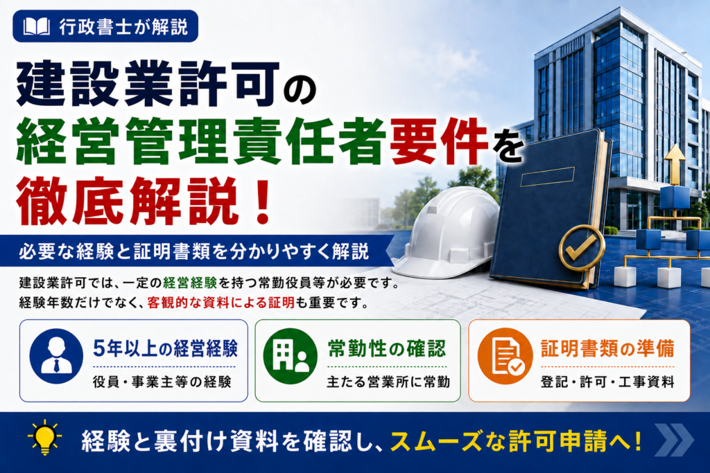 建設業許可の経営管理責任者要件を徹底解説!実務経験や証明書類も紹介
