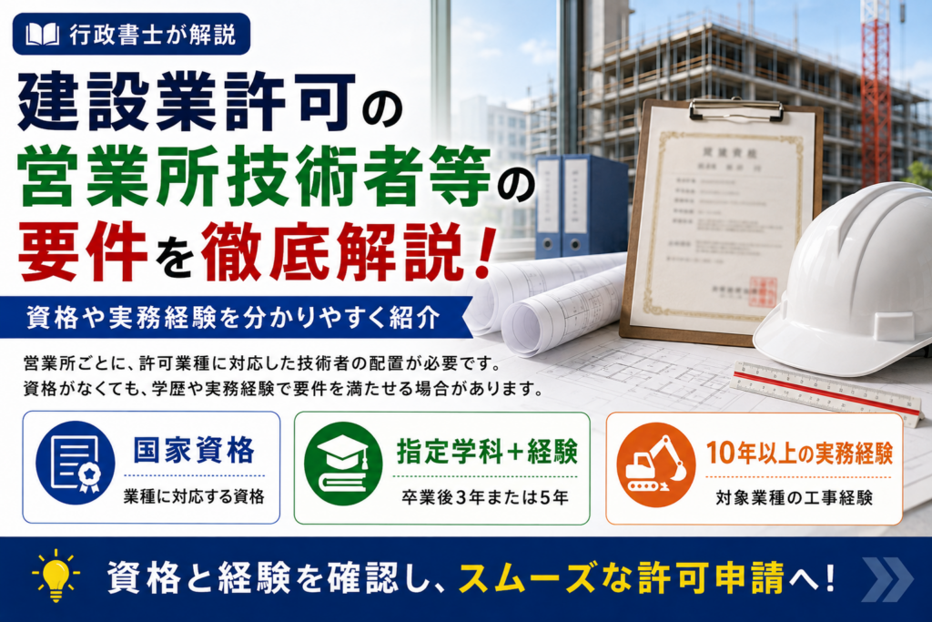 建設業許可の営業所技術者等の要件を徹底解説!資格や実務経験も紹介