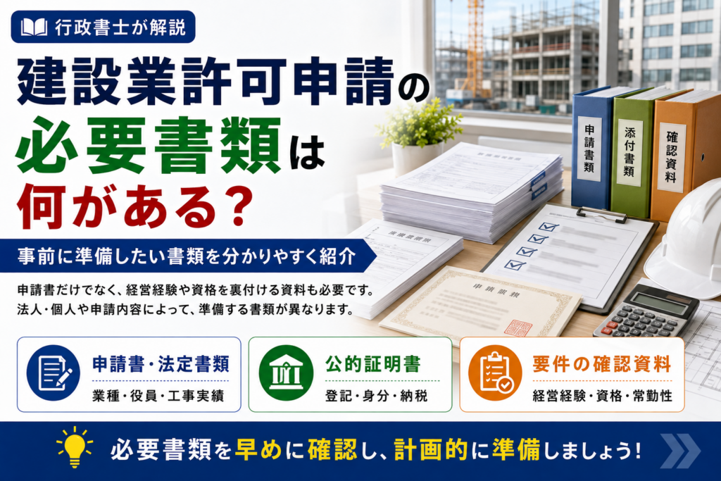 建設業許可申請で必要書類は何がある?事前に準備しておきたい書類一覧