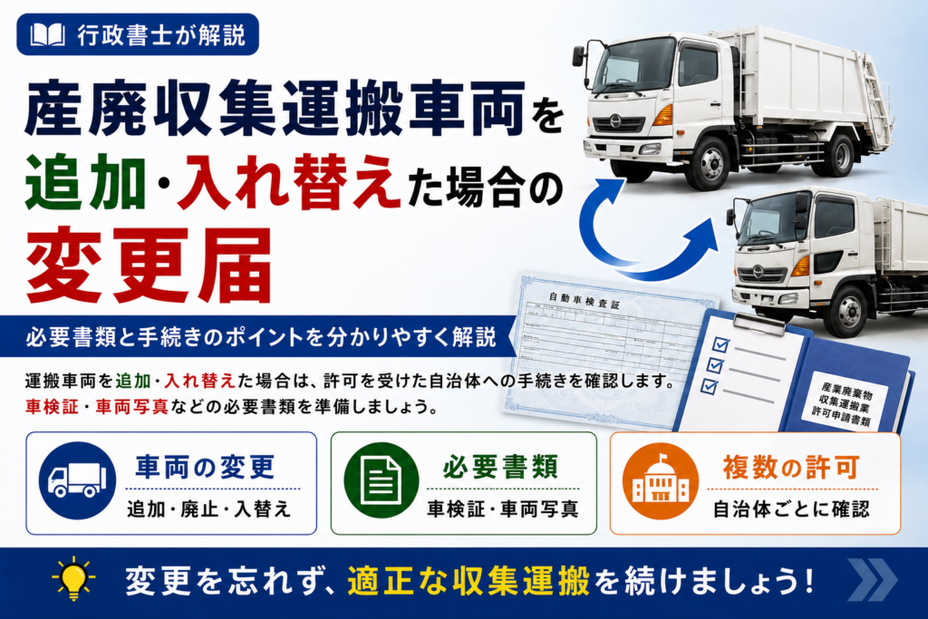 産廃収集運搬車両を追加・入れ替えた場合の変更届と必要書類