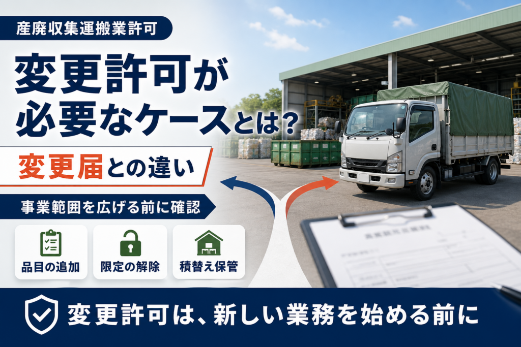 産廃収集運搬業の変更許可が必要なケースとは？変更届との違いを解説