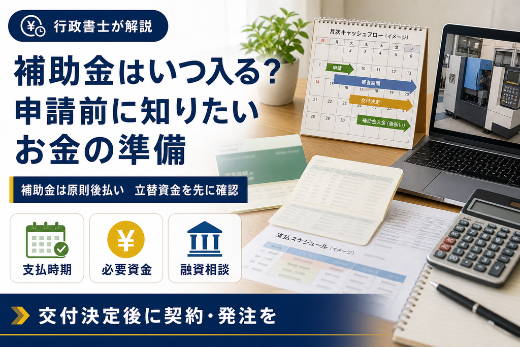 補助金はいつ入る?申請前に知りたいお金の準備