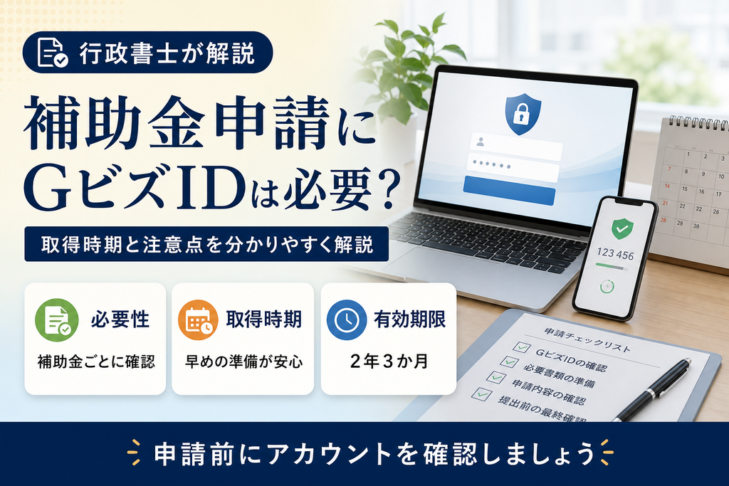 補助金申請にはGビズIDが必要？取得時期と注意点