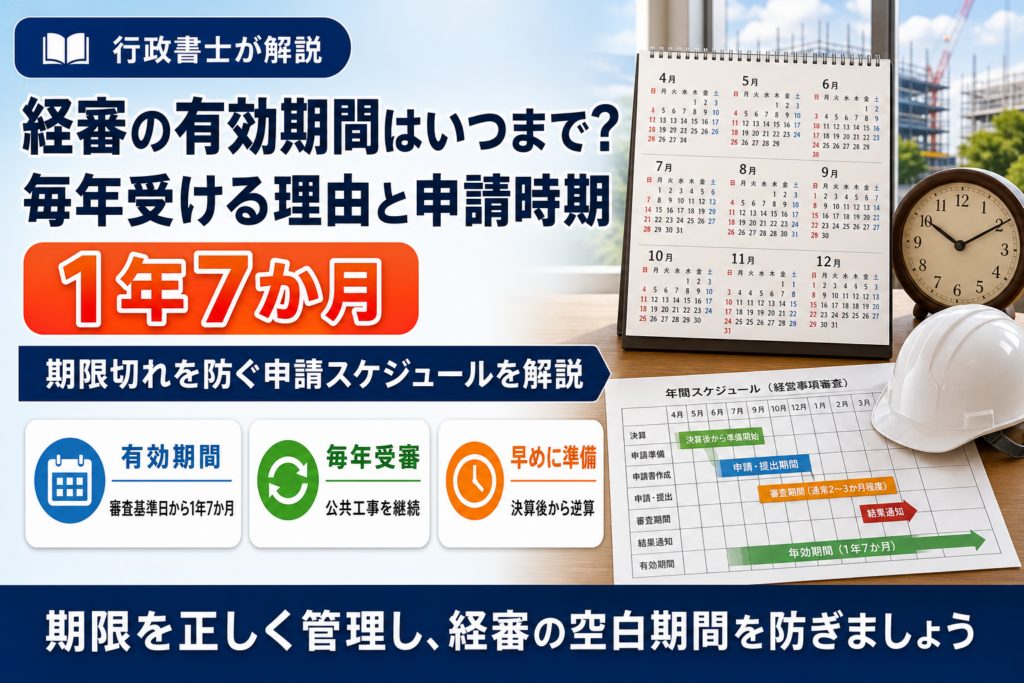 経審の有効期間はいつまで？毎年受ける理由と申請時期