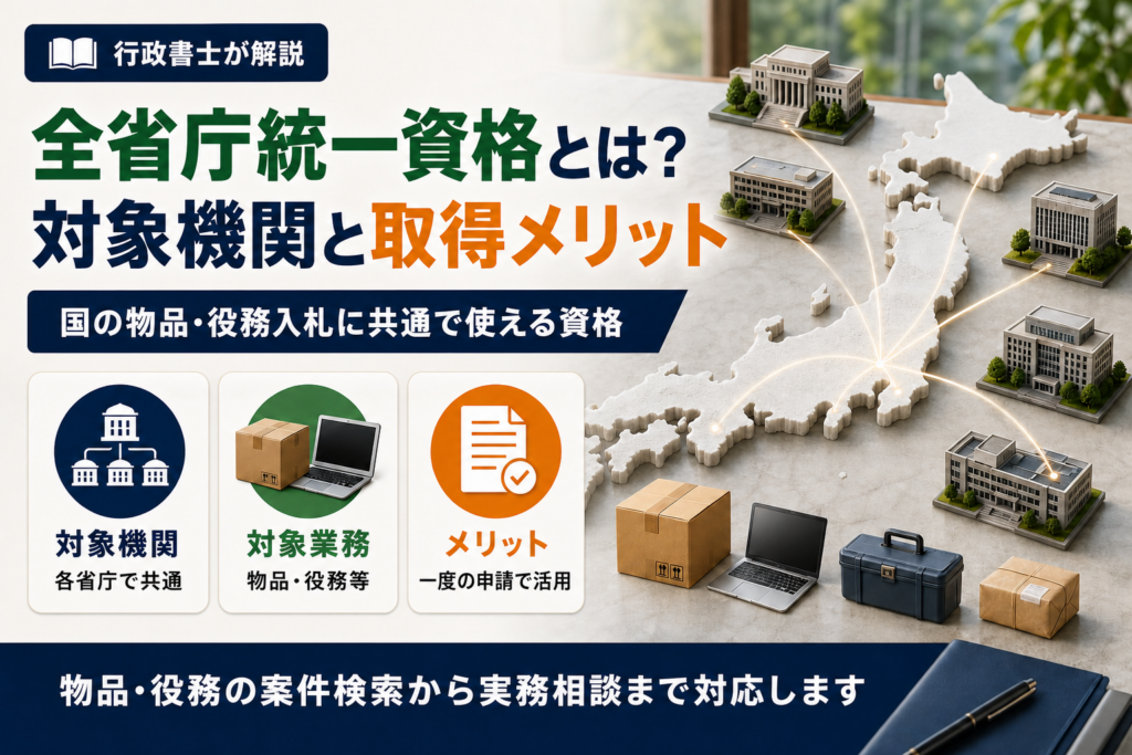 全省庁統一資格とは?対象機関と取得するメリットを解説