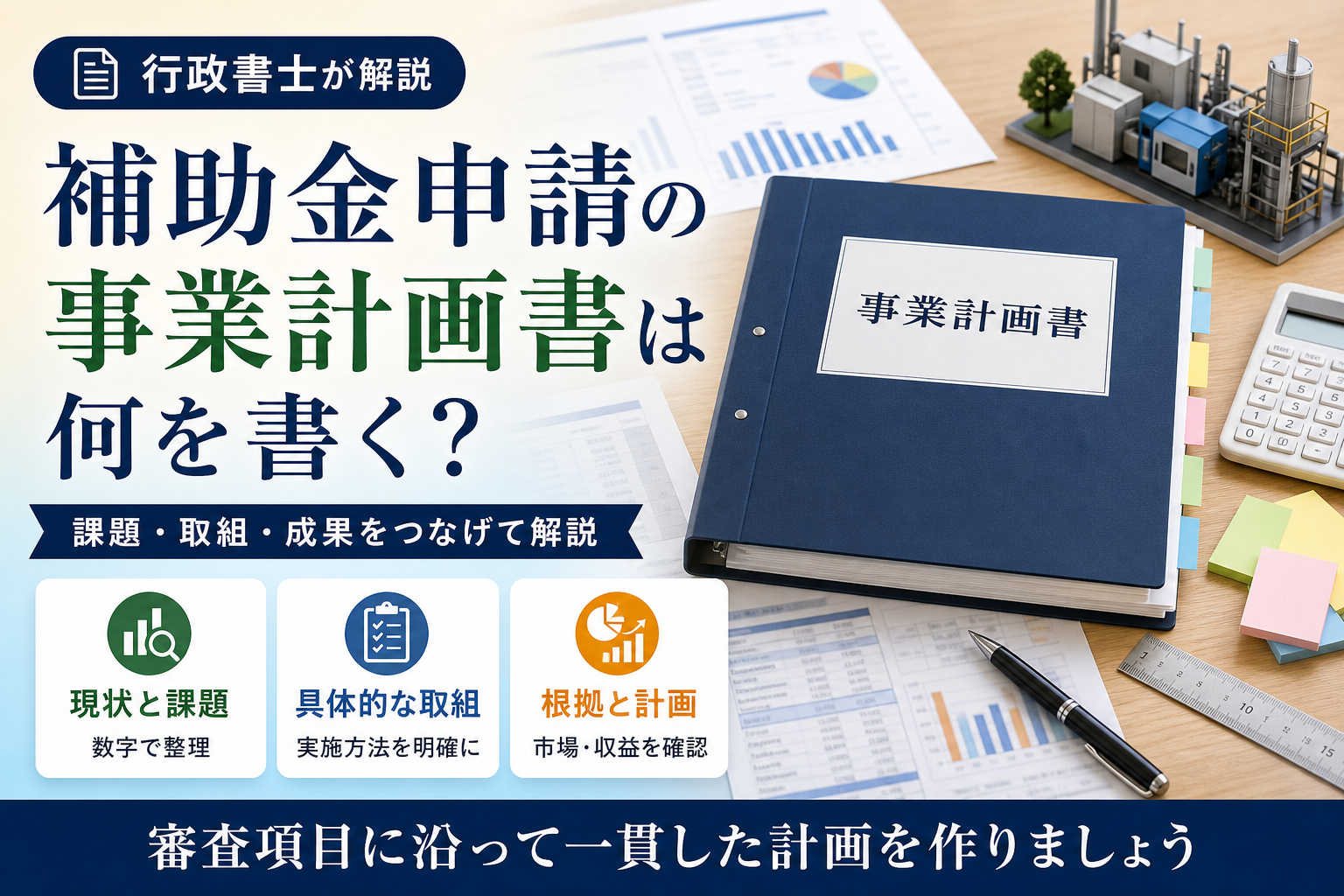 補助金申請の事業計画書は何を書く？